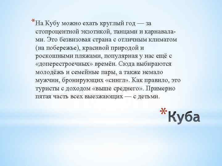 *На Кубу можно ехать круглый год — за стопроцентной экзотикой, танцами и карнавалами. Это