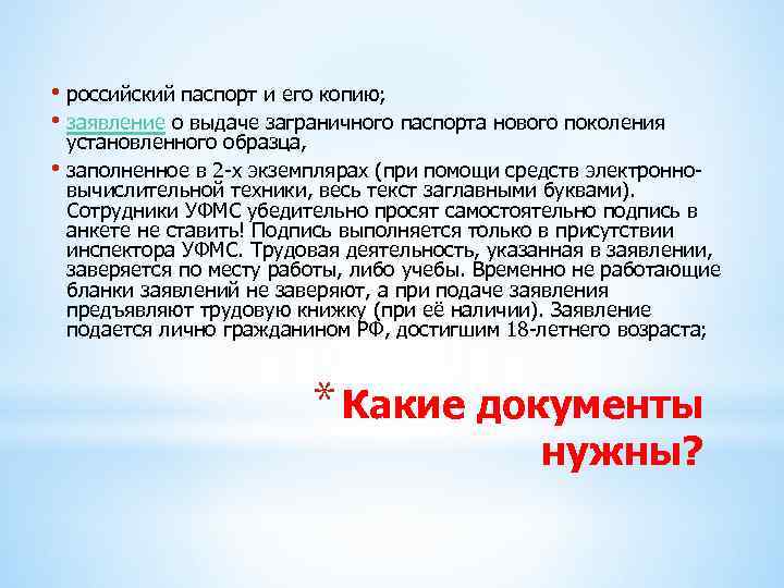  • российский паспорт и его копию; • заявление о выдаче заграничного паспорта нового