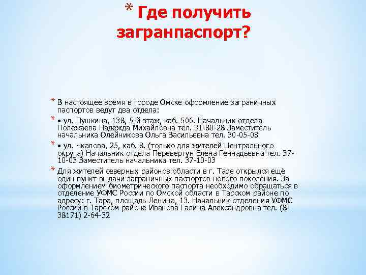 * Где получить загранпаспорт? * В настоящее время в городе Омске оформление заграничных *