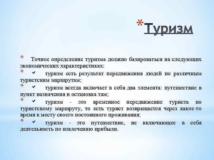 Наиболее точное определение. Туризм вывод. Туризм это определение. Туризм в России вывод. Туризм это определение кратко.