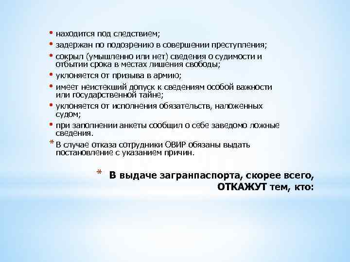  • находится под следствием; • задержан по подозрению в совершении преступления; • сокрыл