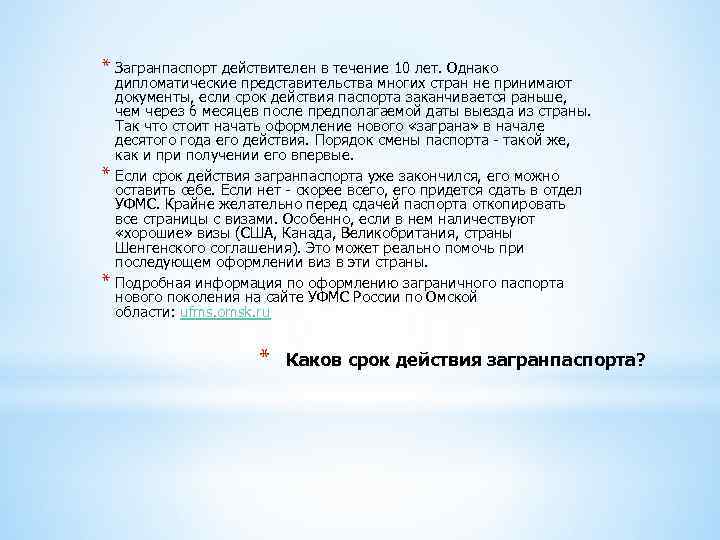 * Загранпаспорт действителен в течение 10 лет. Однако * * дипломатические представительства многих стран