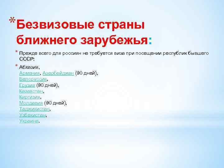 *Безвизовые страны ближнего зарубежья: * Прежде всего для россиян не требуется виза при посещении