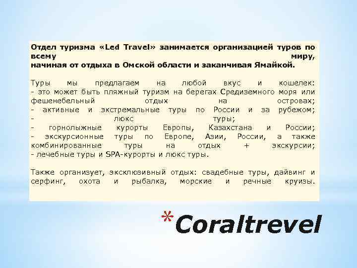 Отдел туризма «Led Travel» занимается организацией туров по всему миру, начиная от отдыха в