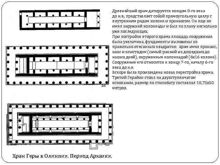 Храм геры в олимпии план
