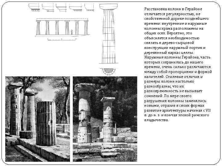 Расстановка колонн в Герайоне отличается регулярностью, не свойственной дорике позднейшего времени: внутренние и наружные