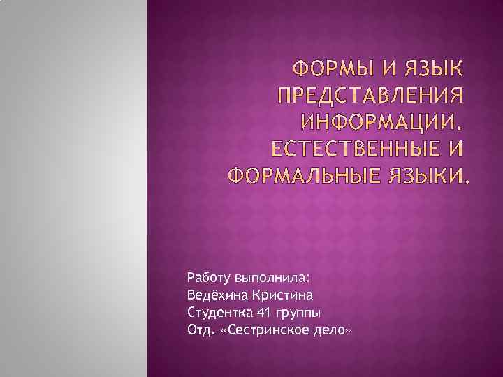 Работу выполнила: Ведёхина Кристина Студентка 41 группы Отд. «Сестринское дело» 