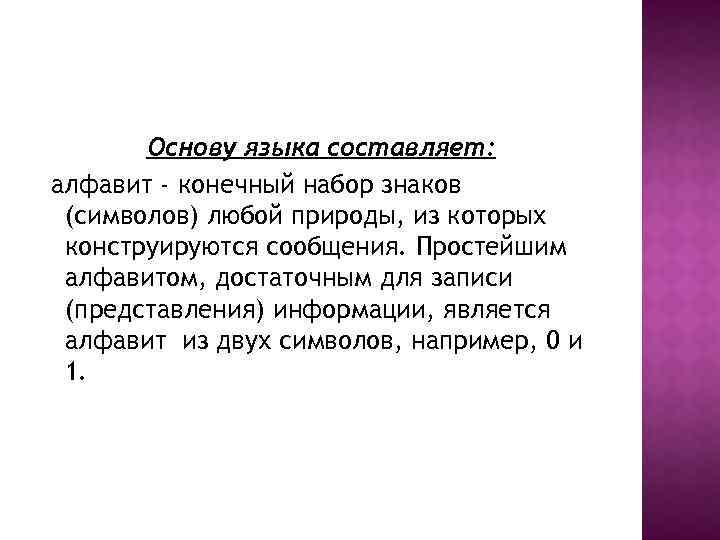 Основу языка составляет: алфавит - конечный набор знаков (символов) любой природы, из которых конструируются