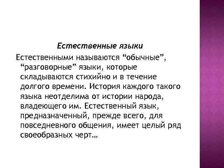 Естественные языки Естественными называются “обычные”, “разговорные” языки, которые складываются стихийно и в течение долгого