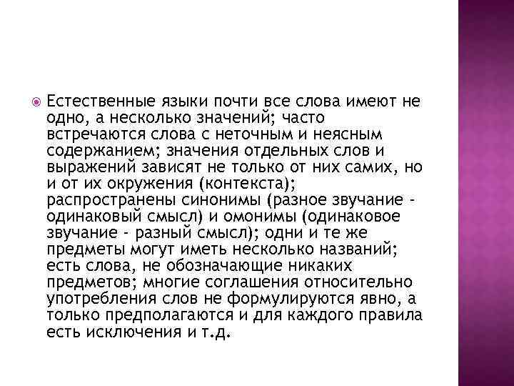  Естественные языки почти все слова имеют не одно, а несколько значений; часто встречаются