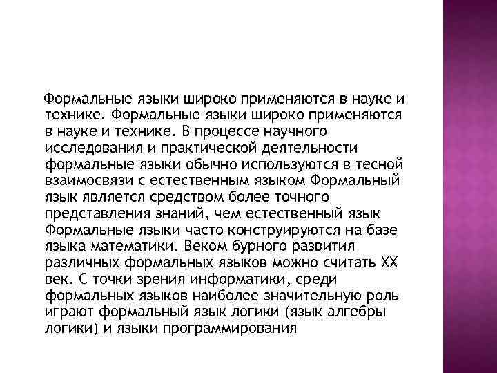 Формальные языки широко применяются в науке и технике. В процессе научного исследования и практической