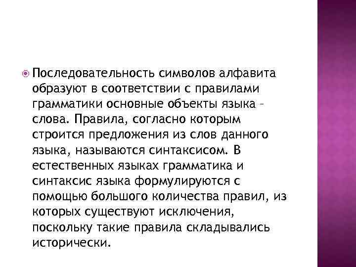  Последовательность символов алфавита образуют в соответствии с правилами грамматики основные объекты языка –