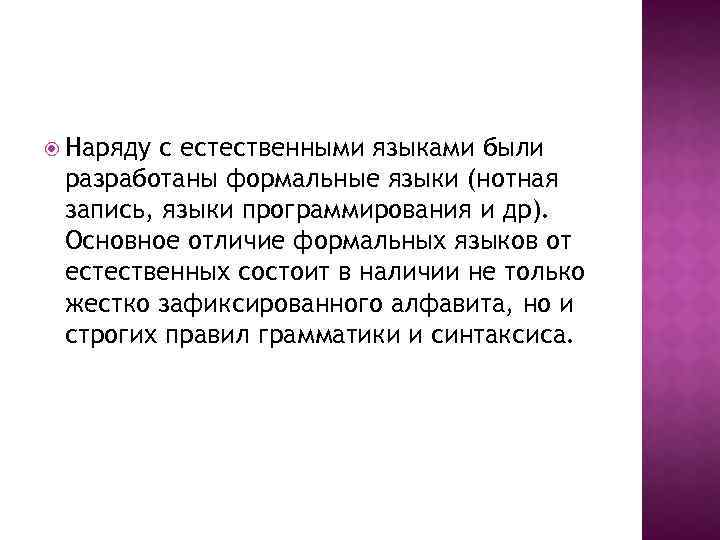  Наряду с естественными языками были разработаны формальные языки (нотная запись, языки программирования и