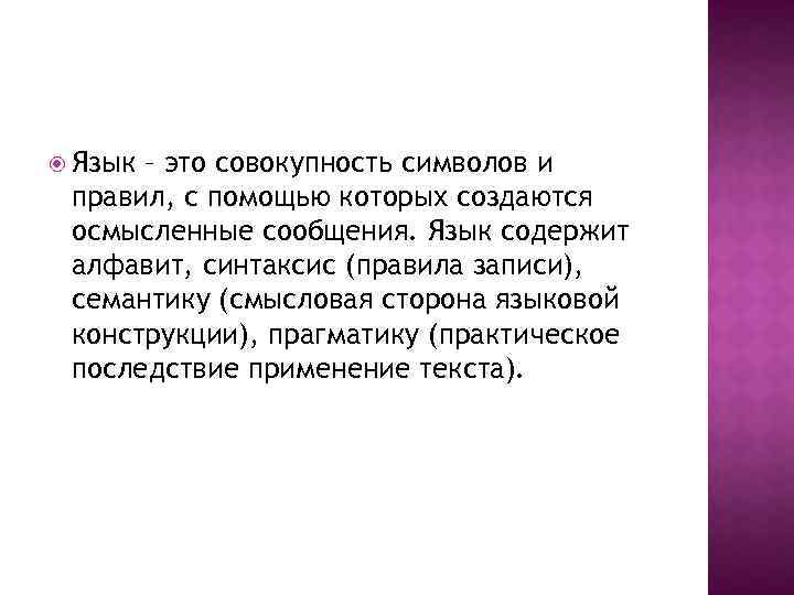  Язык – это совокупность символов и правил, с помощью которых создаются осмысленные сообщения.