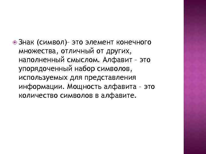  Знак (символ)– это элемент конечного множества, отличный от других, наполненный смыслом. Алфавит –