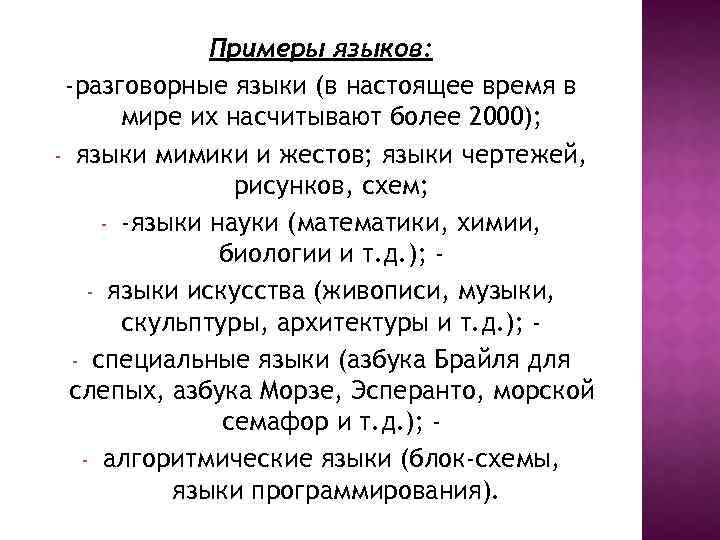 Примеры языков: -разговорные языки (в настоящее время в мире их насчитывают более 2000); -