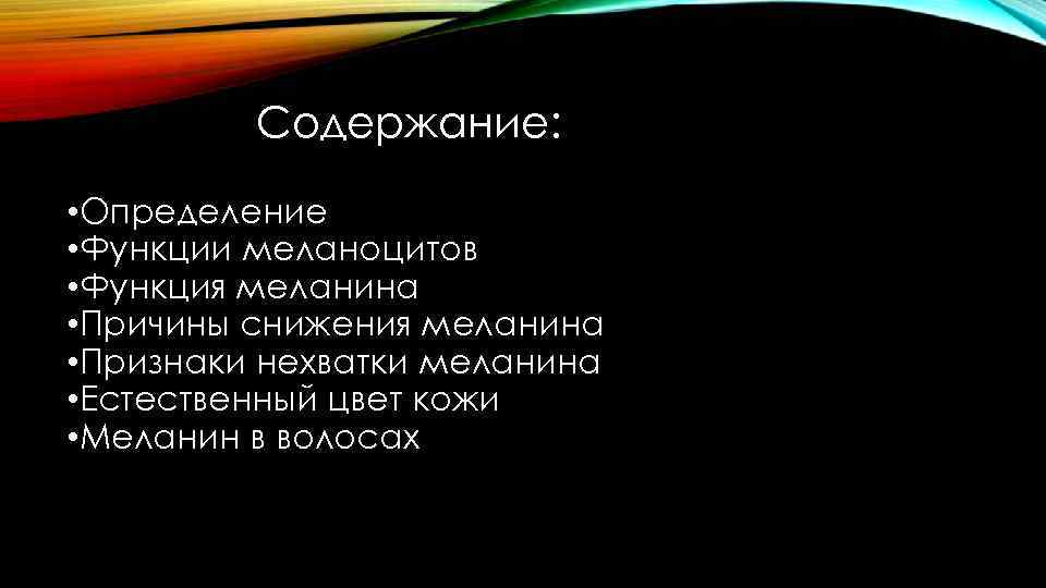 Содержание: • Определение • Функции меланоцитов • Функция меланина • Причины снижения меланина •