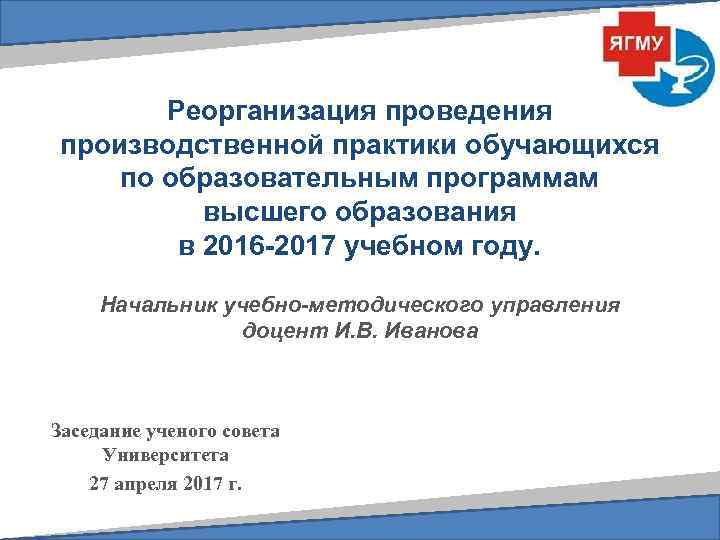 Реорганизация проведения производственной практики обучающихся по образовательным программам высшего образования в 2016 -2017 учебном