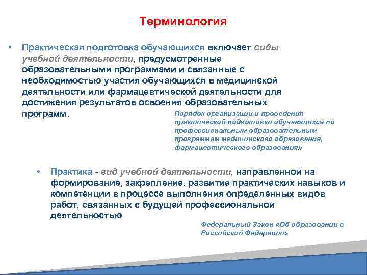 Терминология • Практическая подготовка обучающихся включает виды учебной деятельности, предусмотренные образовательными программами и связанные