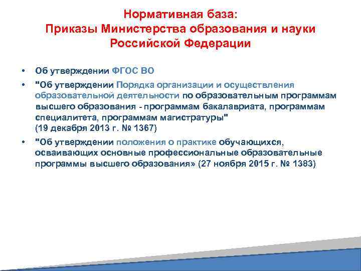 Нормативная база: Приказы Министерства образования и науки Российской Федерации • • Об утверждении ФГОС