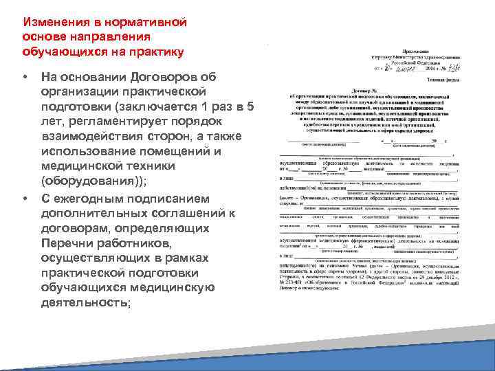 Изменения в нормативной основе направления обучающихся на практику • • На основании Договоров об