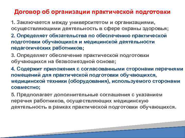 Договор об организации практической подготовки 1. Заключается между университетом и организациями, осуществляющими деятельность в