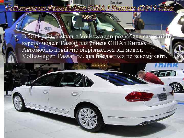 Volkswagen Passat для США і Китаю (2011 -наш час) В 2011 році компанія Volkswagen