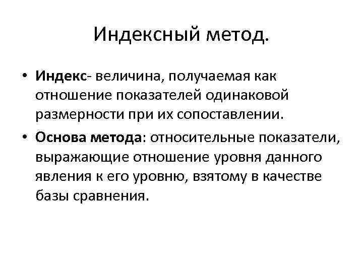 Индексный метод. • Индекс- величина, получаемая как отношение показателей одинаковой размерности при их сопоставлении.
