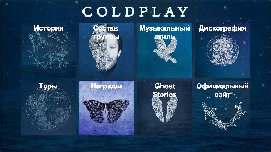 История Состав группы Музыкальный стиль Дискография Туры Награды Ghost Stories Официальный сайт 