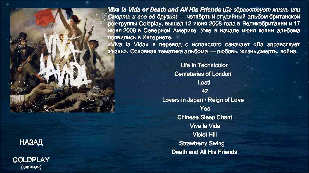 Viva la Vida or Death and All His Friends (Да здравствует жизнь или Смерть