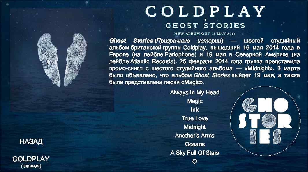 Ghost Stories (Призрачные истории) — шестой студийный альбом британской группы Coldplay, вышедший 16 мая