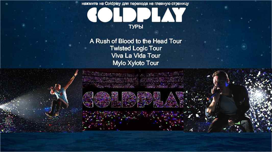 нажмите на Coldplay для перехода на главную страницу ТУРЫ A Rush of Blood to