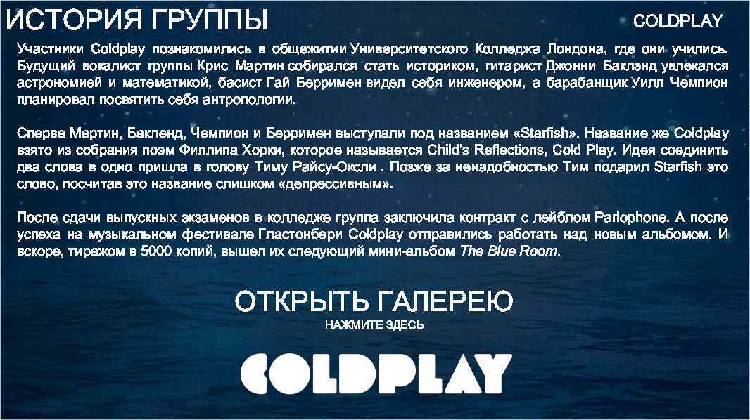 ИСТОРИЯ ГРУППЫ COLDPLAY Участники Coldplay познакомились в общежитии Университетского Колледжа Лондона, где они учились.