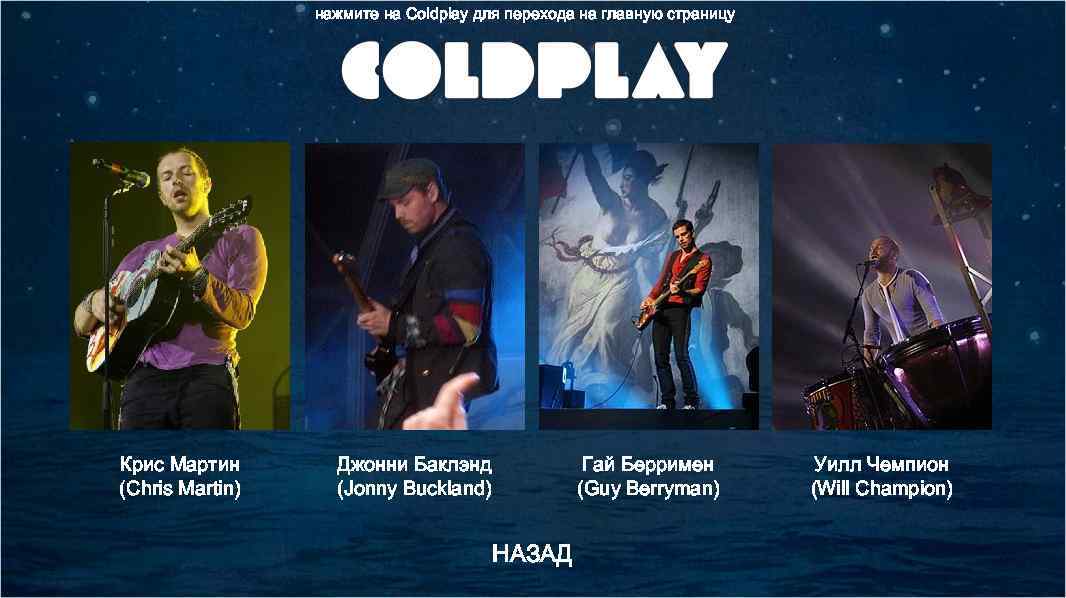 нажмите на Coldplay для перехода на главную страницу Крис Мартин (Chris Martin) Джонни Баклэнд