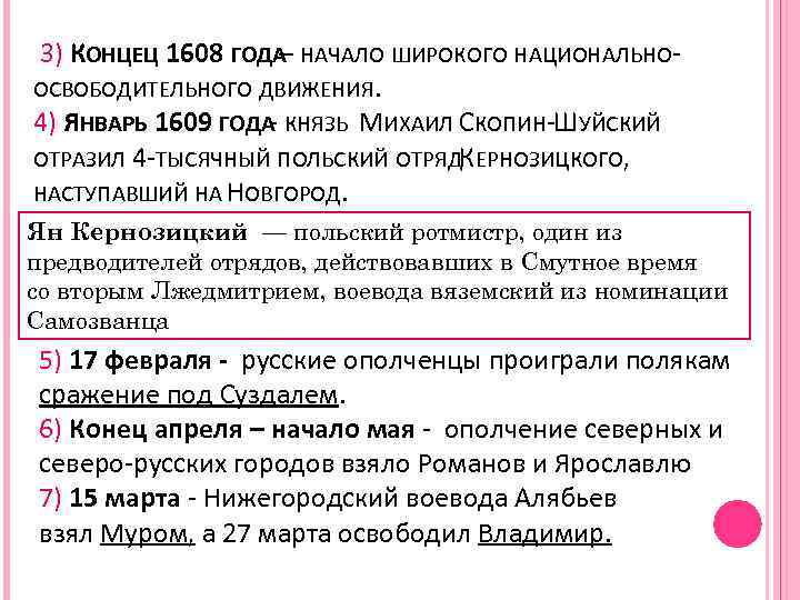  3) КОНЦЕЦ 1608 ГОДА НАЧАЛО ШИРОКОГО НАЦИОНАЛЬНО– ОСВОБОДИТЕЛЬНОГО ДВИЖЕНИЯ. 4) ЯНВАРЬ 1609 ГОДА