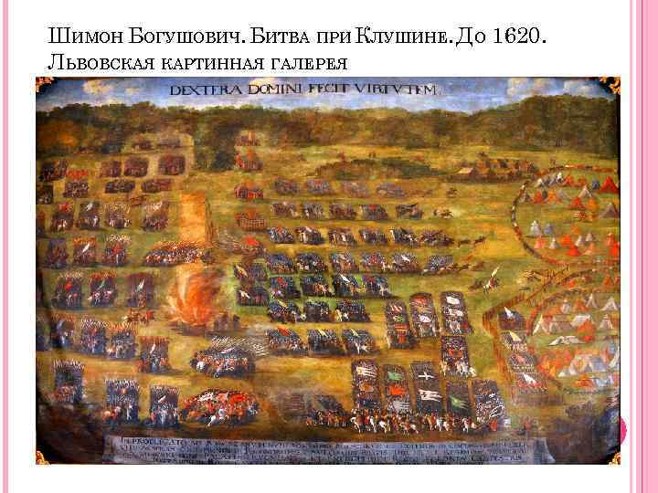 ШИМОН БОГУШОВИЧ. БИТВА ПРИ КЛУШИНЕ. ДО 1620. ЛЬВОВСКАЯ КАРТИННАЯ ГАЛЕРЕЯ 