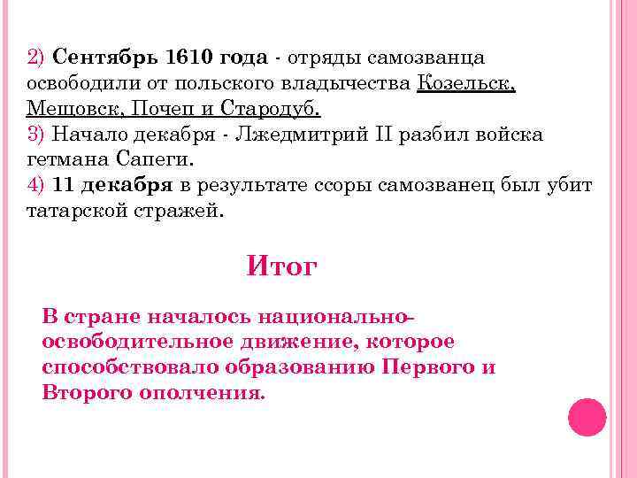 2) Сентябрь 1610 года - отряды самозванца освободили от польского владычества Козельск, Мещовск, Почеп