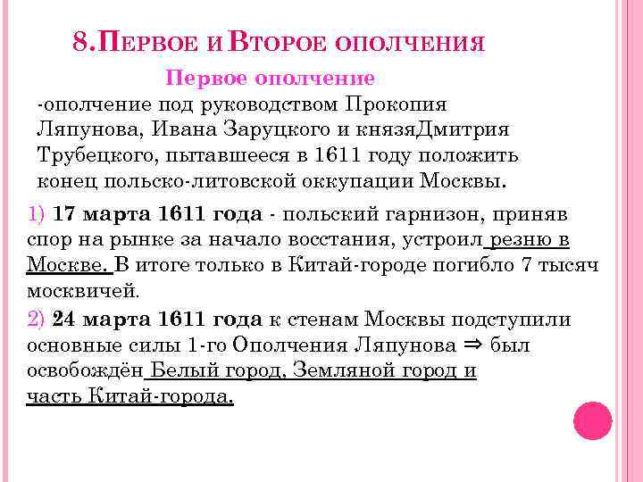 8. ПЕРВОЕ И ВТОРОЕ ОПОЛЧЕНИЯ Первое ополчение -ополчение под руководством Прокопия Ляпунова, Ивана Заруцкого