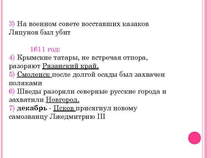 3) На военном совете восставших казаков Ляпунов был убит 1611 год: 4) Крымские татары,