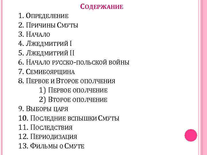 СОДЕРЖАНИЕ 1. ОПРЕДЕЛЕНИЕ 2. ПРИЧИНЫ СМУТЫ 3. НАЧАЛО 4. ЛЖЕДМИТРИЙ I 5. ЛЖЕДМИТРИЙ II