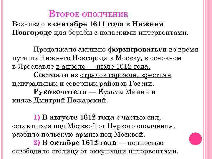 ВТОРОЕ ОПОЛЧЕНИЕ Возникло в сентябре 1611 года в Нижнем Новгороде для борьбы с польскими