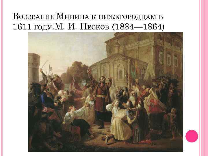 ВОЗЗВАНИЕ МИНИНА К НИЖЕГОРОДЦАМ В 1611 ГОДУ. М. И. ПЕСКОВ (1834— 1864) 