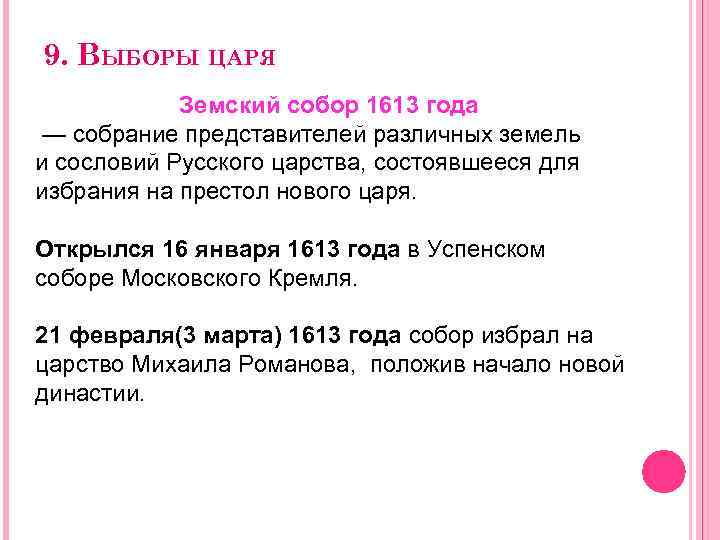 9. ВЫБОРЫ ЦАРЯ Земский собор 1613 года — собрание представителей различных земель и сословий