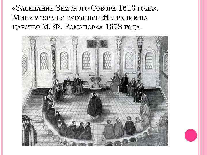  «ЗАСЕДАНИЕ ЗЕМСКОГО СОБОРА 1613 ГОДА» . МИНИАТЮРА ИЗ РУКОПИСИ « ЗБРАНИЕ НА И