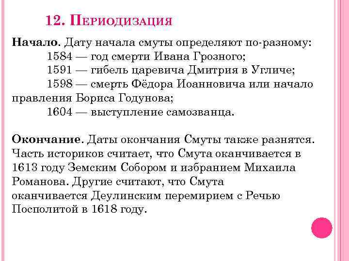 12. ПЕРИОДИЗАЦИЯ Начало. Дату начала смуты определяют по-разному: 1584 — год смерти Ивана Грозного;