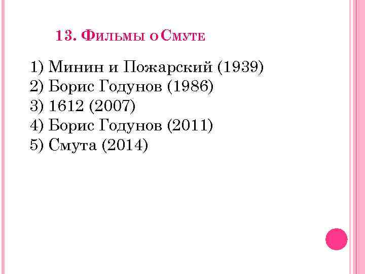 13. ФИЛЬМЫ О СМУТЕ 1) Минин и Пожарский (1939) 2) Борис Годунов (1986) 3)