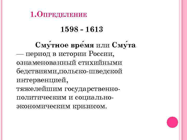 1. ОПРЕДЕЛЕНИЕ 1598 - 1613 Сму тное вре мя или Сму та — период