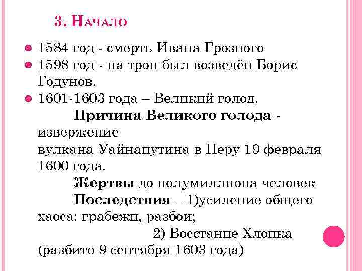 3. НАЧАЛО 1584 год - смерть Ивана Грозного 1598 год - на трон был