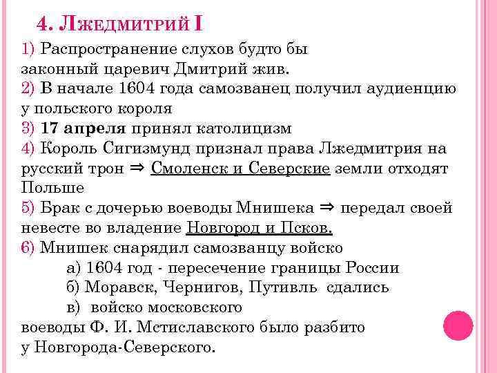 4. ЛЖЕДМИТРИЙ I 1) Распространение слухов будто бы законный царевич Дмитрий жив. 2) В