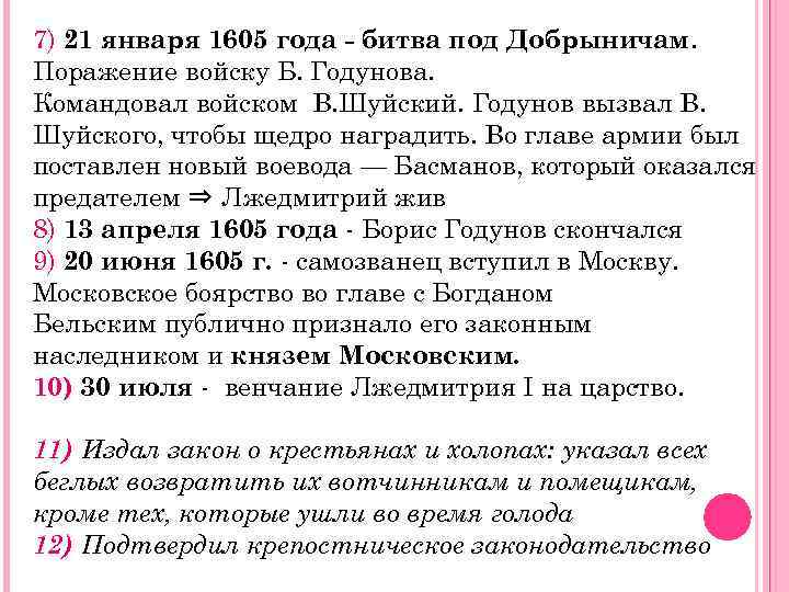 7) 21 января 1605 года - битва под Добрыничам. Поражение войску Б. Годунова. Командовал